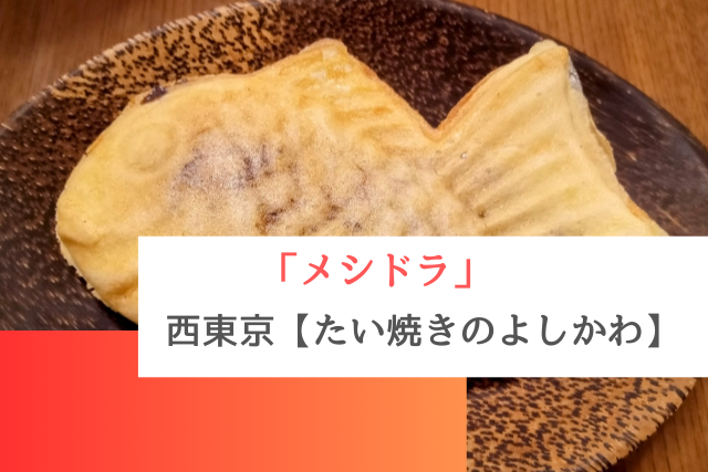 メシドラで紹介された西東京の「たい焼きのよしかわ」