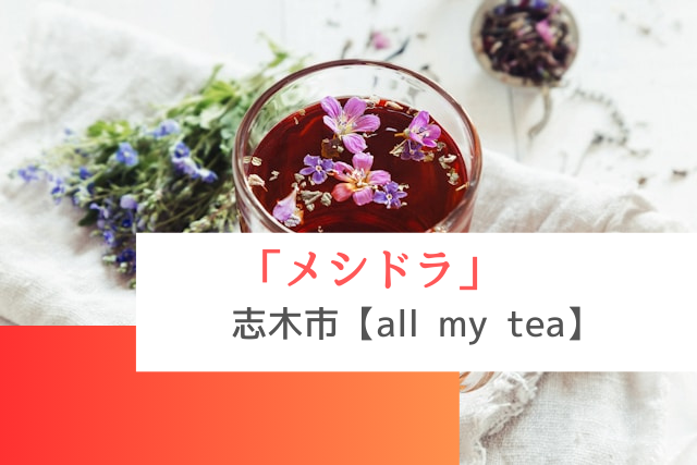 メシドラで紹介された志木市の「allmytea」