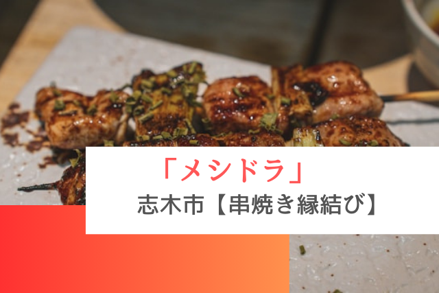 メシドラで紹介された志木市の「串焼き縁結び」