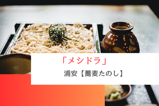 メシドラで紹介された浦安の「蕎麦たのし」