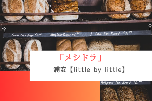 メシドラで紹介された浦安の「little by little」