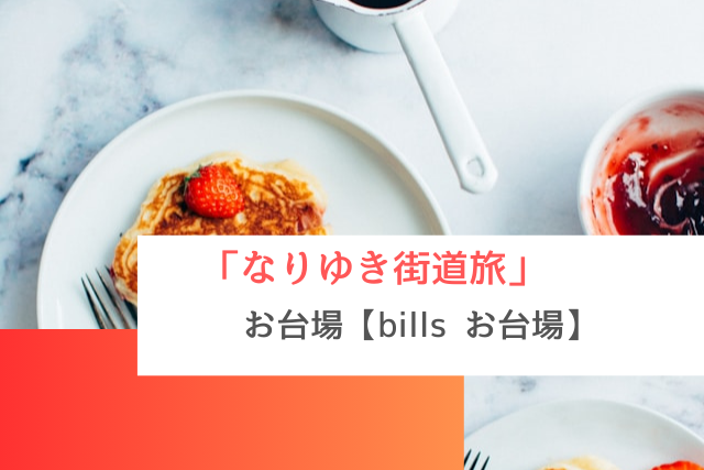 なりゆき街道旅で紹介されたお台場の「billsお台場」