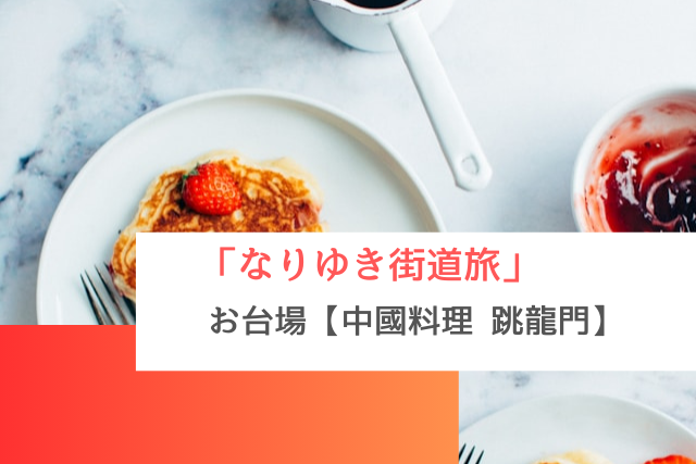 なりゆき街道旅で紹介されたお台場の「中國料理 跳龍門」