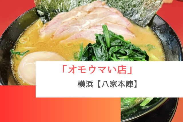 オモウマい店で紹介された横浜の「八家本陣」