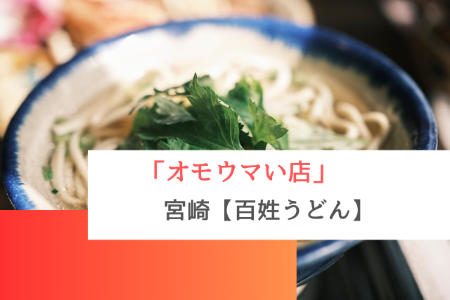 オモウマい店で紹介された宮崎の「百姓うどん」