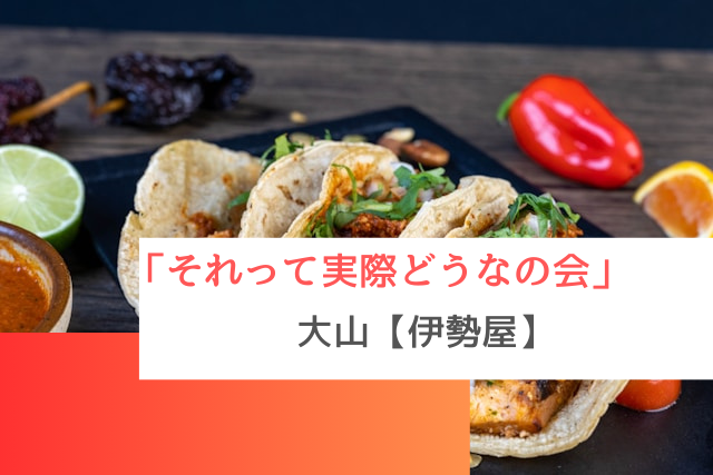 それって実際どうなの会に紹介された大山の「伊勢屋」