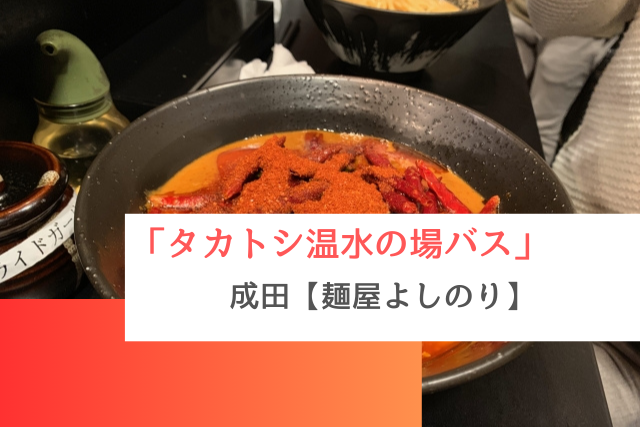 タカトシ温水のバスで紹介された成田の「麺屋よしのり」