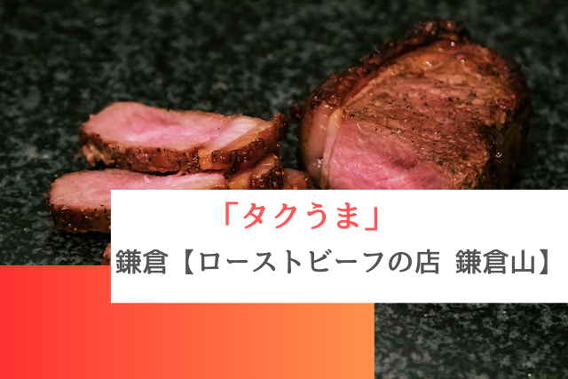 タクうまで紹介された鎌倉の「ローストビーフの店 鎌倉山」