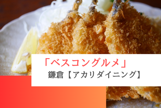 ベスコングルメで紹介された鎌倉の「アカリダイニング」