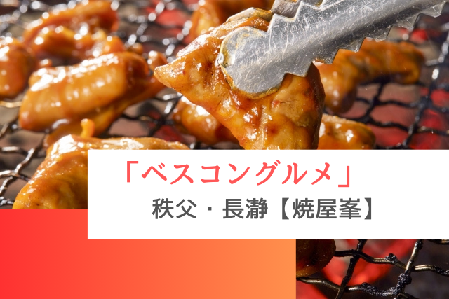 ベスコングルメで紹介された秩父・長瀞の「焼屋峯」