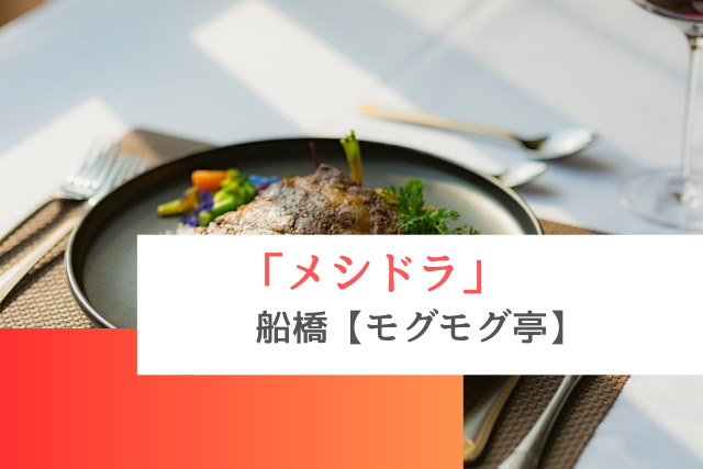 メシドラで紹介された船橋の「モグモグ亭」