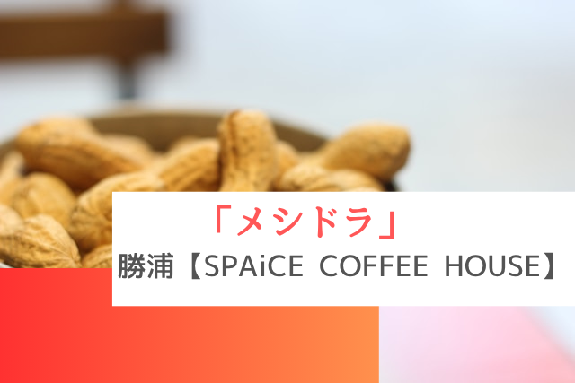 メシドラで紹介された勝浦の「SPAiCE COFFEE HOUSE」
