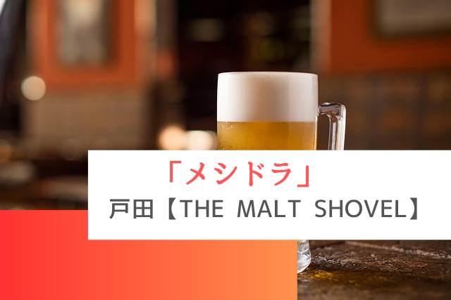 メシドラで紹介された戸田の「THE MALT SHOVEL」