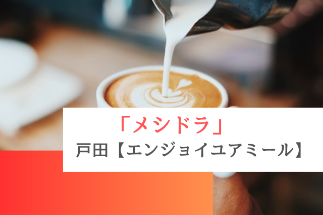 メシドラで紹介された戸田の「エンジョイユアミール」