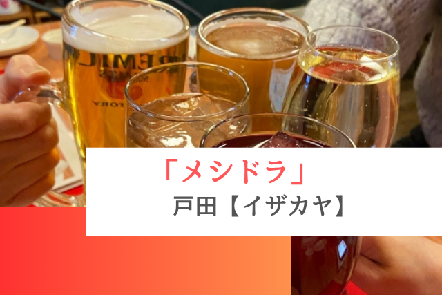 メシドラで紹介された戸田の「イザカヤ」