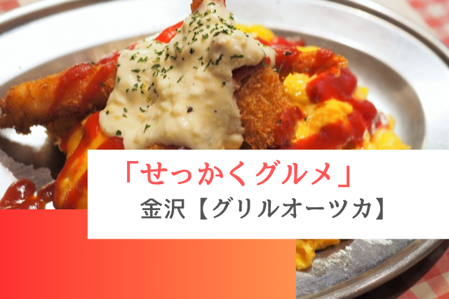 せっかくグルメで紹介された金沢の「グリルオーツカ」