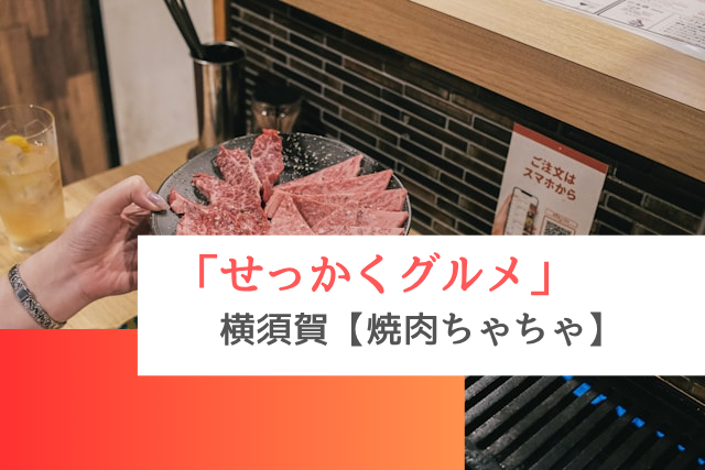 せっかくグルメで紹介された横須賀の「焼肉ちゃちゃ」