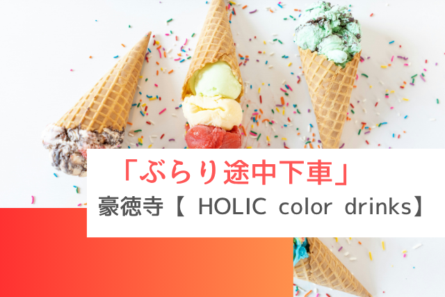 ぶらり途中下車で紹介された豪徳寺の「 HOLIC color drinks」
