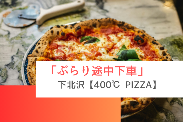 ぶらり途中下車で紹介された下北沢の「400℃ PIZZA」