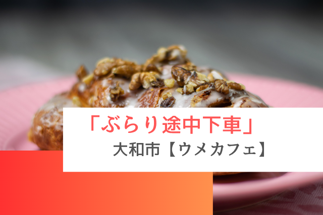 ぶらり途中下車で紹介された大和市の「ウメカフェ」