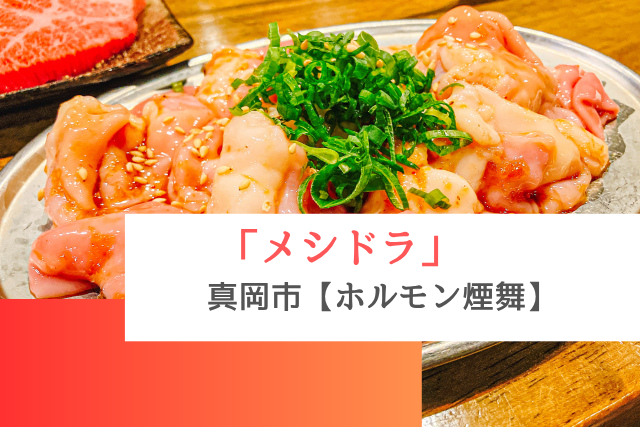 メシドラで紹介された真岡市の「ホルモン煙舞」