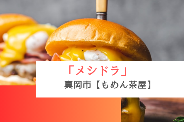 メシドラで紹介された真岡市の「もめん茶屋」