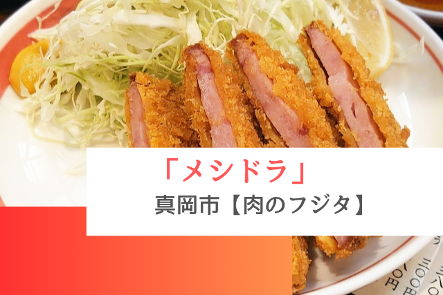メシドラで紹介された真岡市の「肉のフジタ」