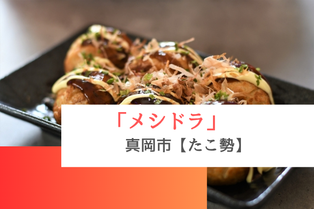 メシドラで紹介された真岡市の「たこ勢」