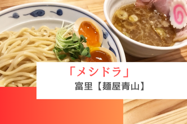 メシドラで紹介された富里の「麺屋青山」