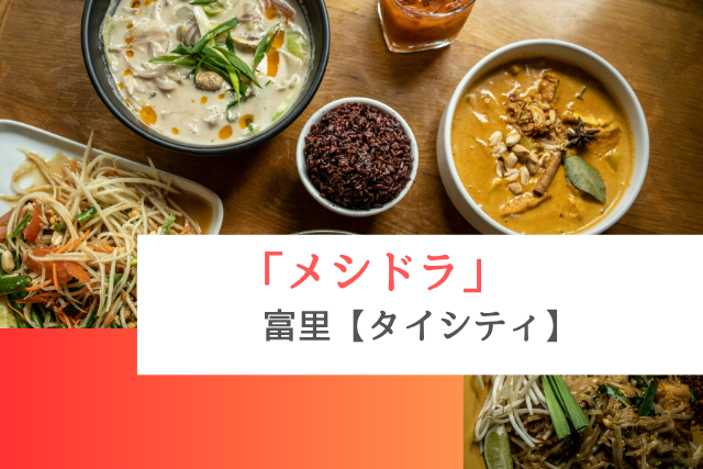 メシドラで紹介された富里の「タイシティ」
