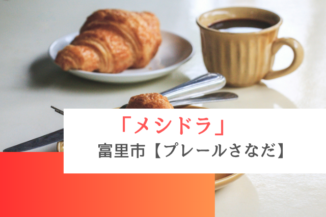 メシドラで紹介された富里市の「Plaire Sanada」