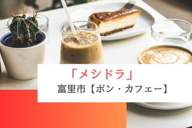 メシドラで紹介された富里市の「ボン・カフェー」