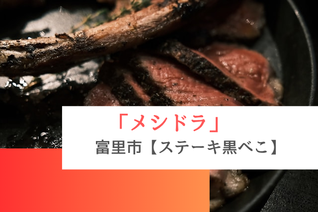 メシドラで紹介された富里市の「ステーキ黒べこ」