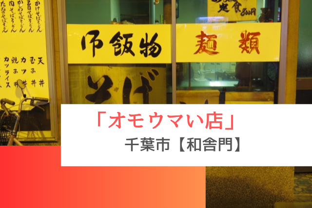 オモウマい店で紹介された千葉市の「和舎門」