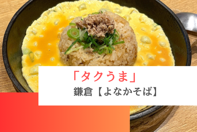 タクうまで紹介された鎌倉の「よなかそば」