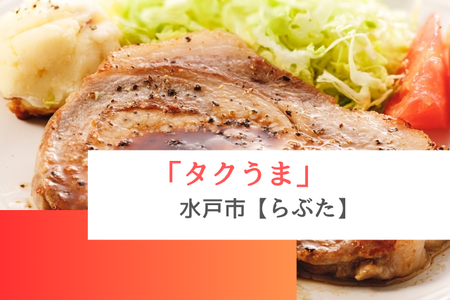 タクうまで紹介された水戸市の「らぶた」