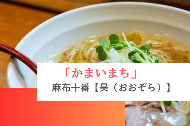 かまいまちで紹介された麻布十番の「昊（おおぞら）」