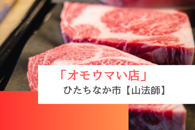 オモウマい店で紹介されたひたちなか市の「山法師」